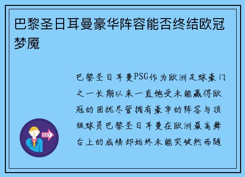 巴黎圣日耳曼豪华阵容能否终结欧冠梦魇