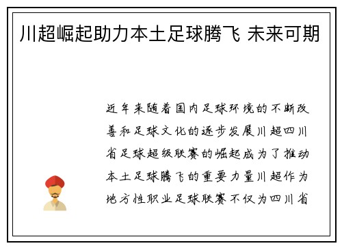 川超崛起助力本土足球腾飞 未来可期