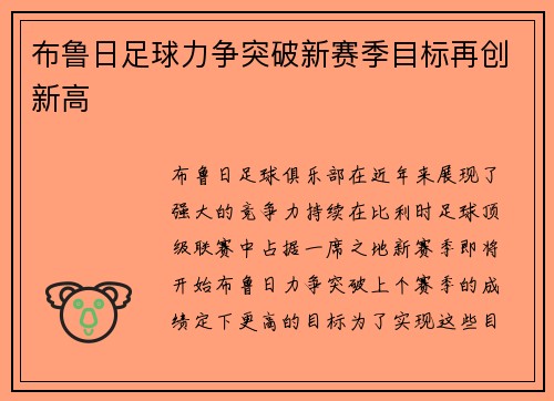 布鲁日足球力争突破新赛季目标再创新高