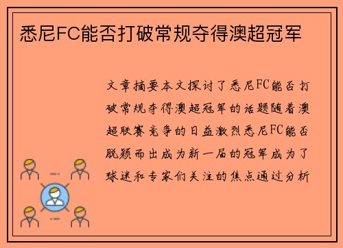 悉尼FC能否打破常规夺得澳超冠军