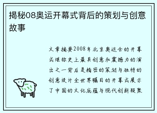 揭秘08奥运开幕式背后的策划与创意故事