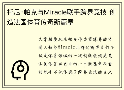 托尼·帕克与Miracle联手跨界竞技 创造法国体育传奇新篇章