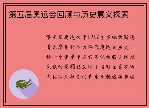 第五届奥运会回顾与历史意义探索